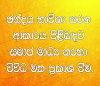 ඡන්දය භාවිතා කරන ආකාරය පිළිබඳව සමාජ මාධ්‍ය හරහා විවිධ මත ප‍්‍රකාශ වීම